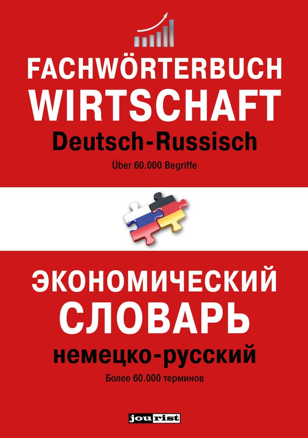 Fachwörterbuch Wirtschaft Deutsch-Russisch